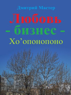 cover image of Любовь – бизнес – Хо'опонопоно ( # Хоопонопоно )